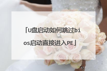 U盘启动如何跳过bios启动直接进入PE