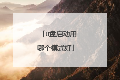 U盘启动用哪个模式好