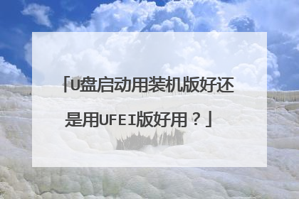 U盘启动用装机版好还是用UFEI版好用?