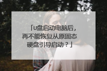 U盘启动电脑后,再不能恢复从原固态硬盘引导启动?
