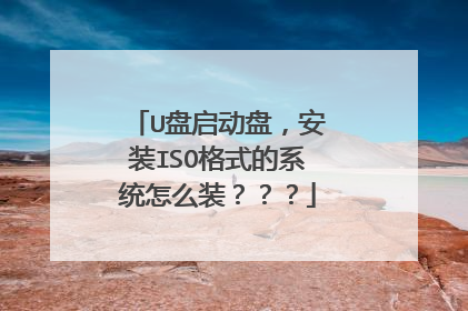 U盘启动盘,安装ISO格式的系统怎么装???