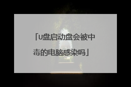 U盘启动盘会被中毒的电脑感染吗