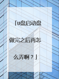 U盘启动盘做完之后再怎么弄啊?
