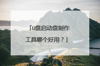 U盘启动盘制作工具哪个好用?