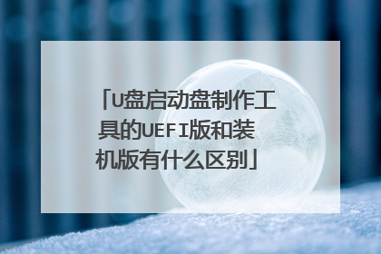 U盘启动盘制作工具的UEFI版和装机版有什么区别