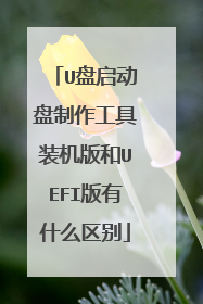 U盘启动盘制作工具装机版和UEFI版有什么区别