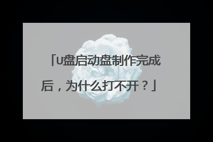 U盘启动盘制作完成后,为什么打不开?