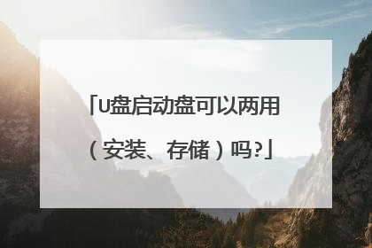 U盘启动盘可以两用(安装、存储)吗?