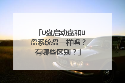 U盘启动盘和U盘系统盘一样吗？有哪些区别？