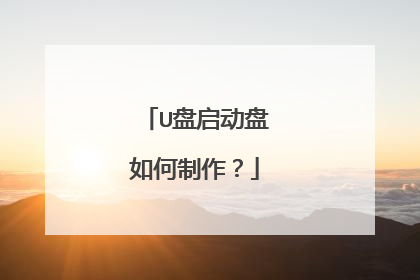 U盘启动盘如何制作?