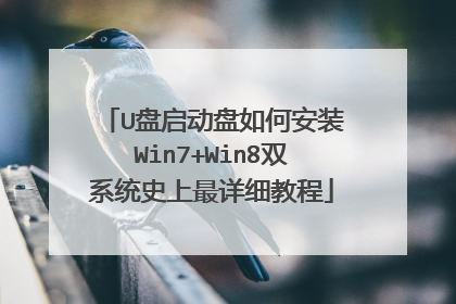 U盘启动盘如何安装Win7+Win8双系统史上最详细教程