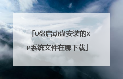 U盘启动盘安装的XP系统文件在哪下载