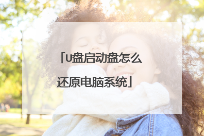 U盘启动盘怎么还原电脑系统
