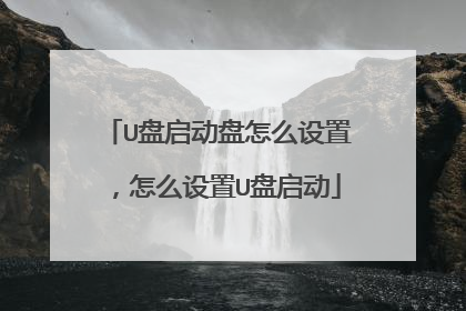 U盘启动盘怎么设置，怎么设置U盘启动