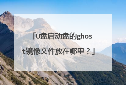 U盘启动盘的ghost镜像文件放在哪里?
