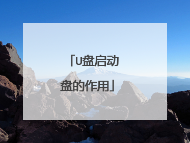 U盘启动盘的作用