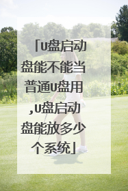 U盘启动盘能不能当普通U盘用,U盘启动盘能放多少个系统