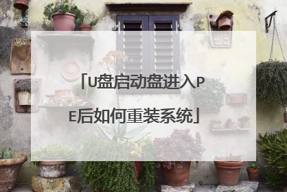 U盘启动盘进入PE后如何重装系统