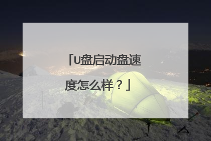 U盘启动盘速度怎么样？