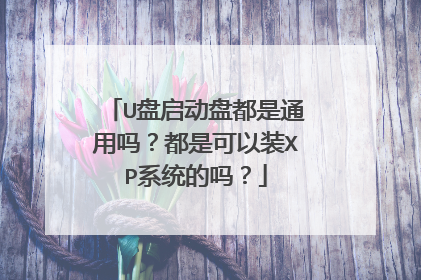 U盘启动盘都是通用吗?都是可以装XP系统的吗?