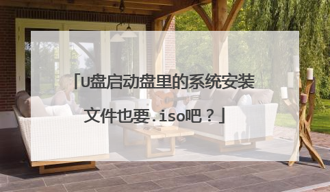 U盘启动盘里的系统安装文件也要.iso吧？