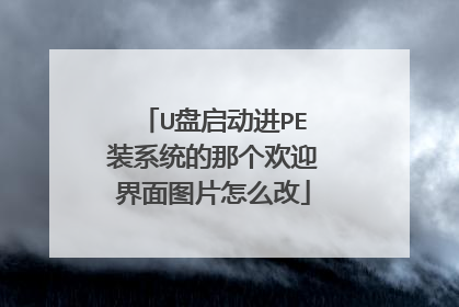 U盘启动进PE装系统的那个欢迎界面图片怎么改