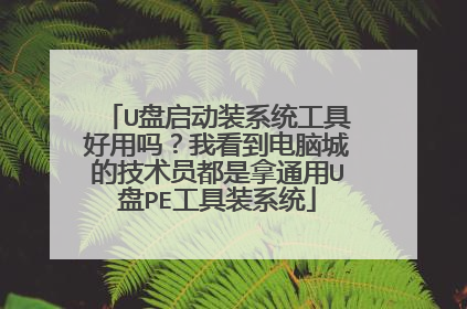 U盘启动装系统工具好用吗？我看到电脑城的技术员都是拿通用U盘PE工具装系统