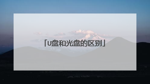 U盘和光盘的区别