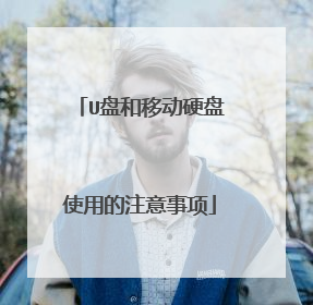 U盘和移动硬盘使用的注意事项