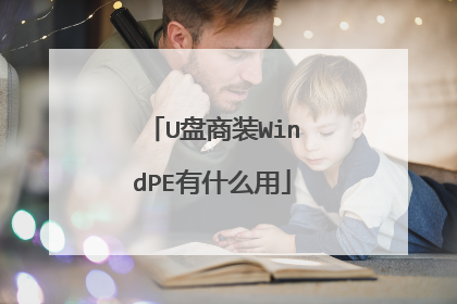 U盘商装WindPE有什么用