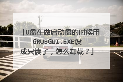 U盘在做启动盘的时候用GRUBGUI.EXE设成只读了,怎么卸载?