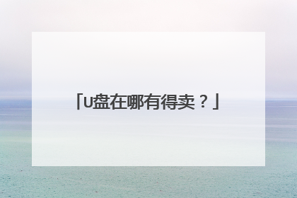 U盘在哪有得卖?