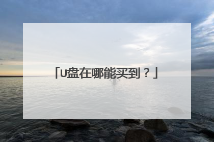 U盘在哪能买到？