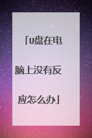 U盘在电脑上没有反应怎么办