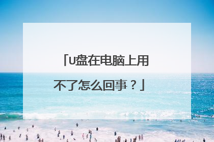 U盘在电脑上用不了怎么回事?