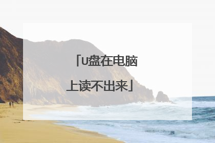 U盘在电脑上读不出来