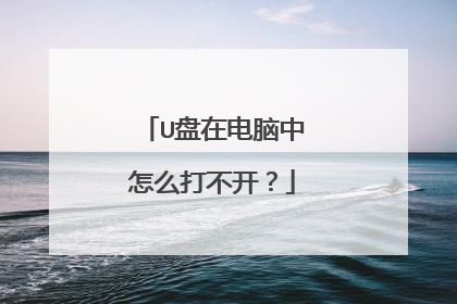 U盘在电脑中怎么打不开?