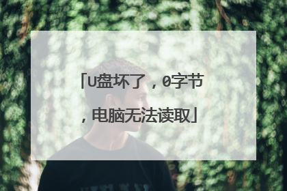 U盘坏了,0字节,电脑无法读取