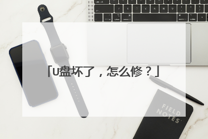 U盘坏了,怎么修?