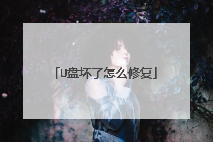U盘坏了怎么修复