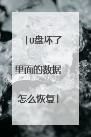 U盘坏了里面的数据怎么恢复