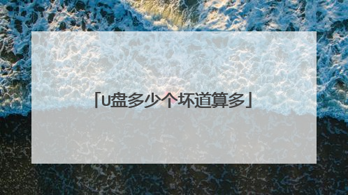 U盘多少个坏道算多