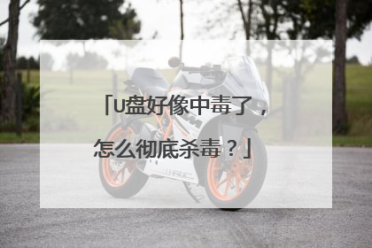 U盘好像中毒了,怎么彻底杀毒?