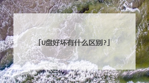 U盘好坏有什么区别?