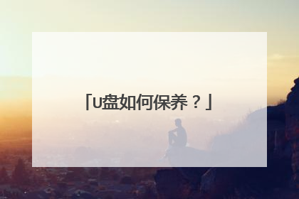 U盘如何保养?