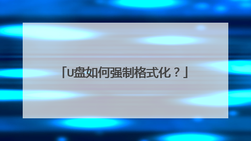 U盘如何强制格式化?