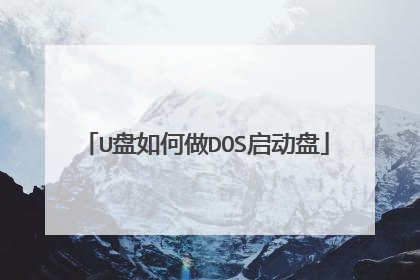 U盘如何做DOS启动盘