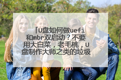 U盘如何做uefi和mbr双启动？不要用大白菜，老毛桃，U盘制作大师之类的垃圾软件！！！