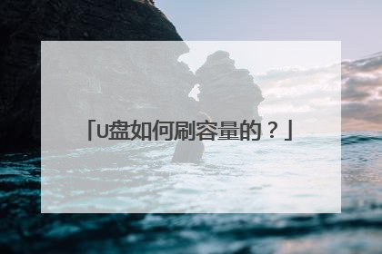 U盘如何刷容量的?