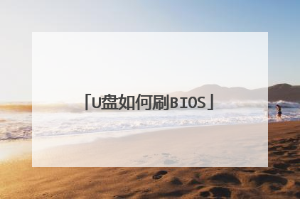 U盘如何刷BIOS